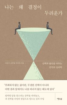 나는 왜 결정이 두려운가