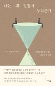나는 왜 결정이 두려운가