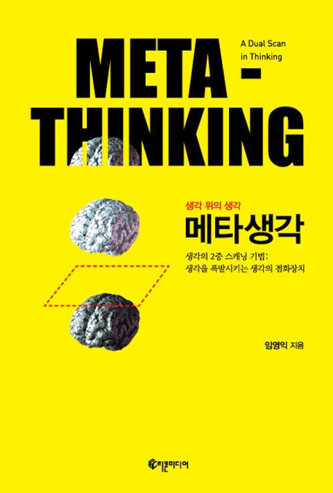 메타생각(Meta-Thinking) 표지 이미지