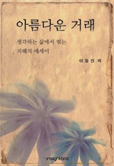아름다운 거래 표지 이미지
