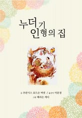누더기 인형의 집 표지 이미지
