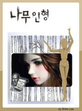 나무인형 표지 이미지