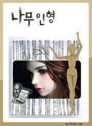 [체험판] 나무인형