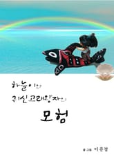 하늘이와 귀신고래왕자의 모험 표지 이미지