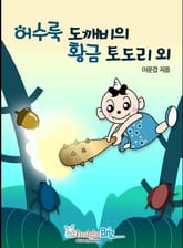 어수룩도깨비의 황금도토리 외 표지 이미지