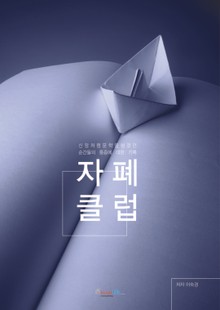 자폐클럽