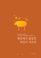 현장에서 붙잡힌 여인이 가로되 표지 이미지