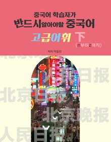 중국어 학습자가 반드시 알아야할 중국어 고급어휘 하