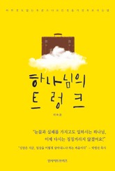 하나님의 트렁크 표지 이미지