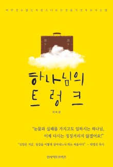 하나님의 트렁크