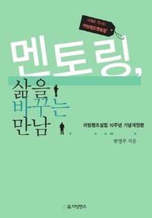 개정판 | 멘토링, 삶을 바꾸는 만남