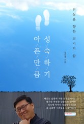 아픈 만큼 성숙하기 표지 이미지