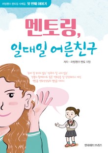 맨토링 일대일 어른친구