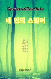 네 안의 스릴러 표지 이미지