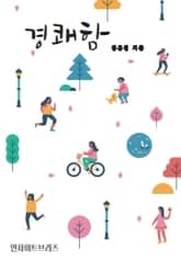 경쾌함 표지 이미지