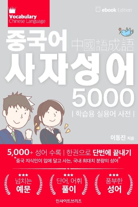 중국어 사자성어 5000 표지 이미지