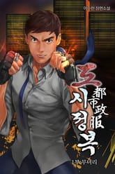 도시정복 1부 무녀리 표지 이미지