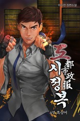 도시정복 4부 흑상어 표지 이미지