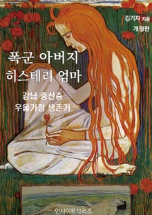 개정판 | 폭군 아버지, 히스테리 엄마