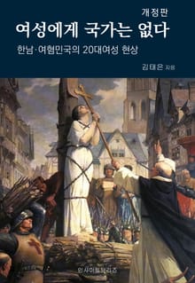 (개정) 여성에게 국가는 없다