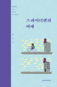 개정판｜스파이더맨의 비애