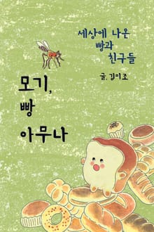 모기 빵 아무나