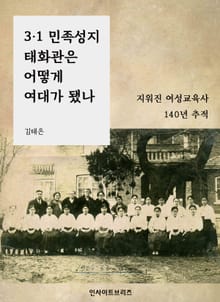 3·1 민족성지 태화관은 어떻게 여대가 됐나