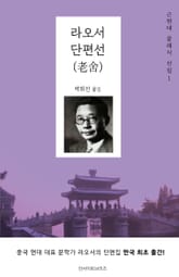 라오서 단편선 표지 이미지