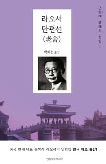 라오서 단편선