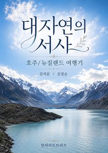 대자연의 서사