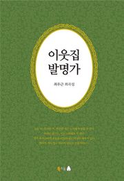 [체험판] 이웃집 발명가