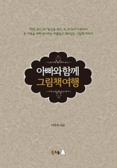 [체험판] 아빠와 함께 그림책 여행 표지 이미지