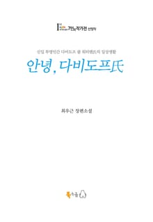 안녕, 다비도프씨