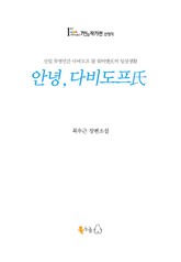[체험판] 안녕, 다비도프씨 표지 이미지