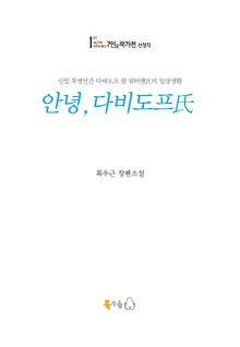 [체험판] 안녕, 다비도프씨