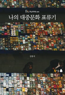 [체험판] 나의 대중문화 표류기