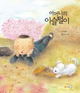 어머니의 이슬털이 표지 이미지