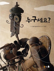 누구세요?
