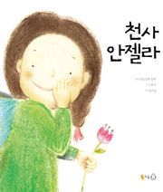 천사 안젤라