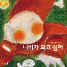 나비가 되고 싶어