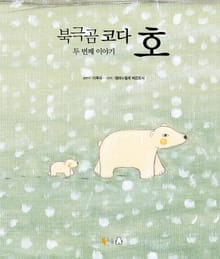 북극곰 코다 두 번째 이야기 호
