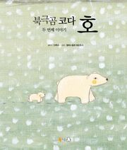 북극곰 코다 두 번째 이야기 호