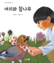 어치와 참나무