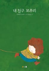 내 친구 보푸리 표지 이미지