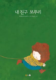 내 친구 보푸리