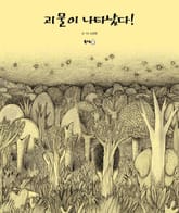 괴물이 나타났다! 표지 이미지