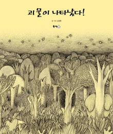 괴물이 나타났다!