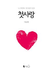 [체험판] 첫사랑