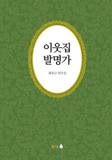 [분권] 이웃집 발명가