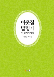[분권] 이웃집 발명가 두 번째 이야기